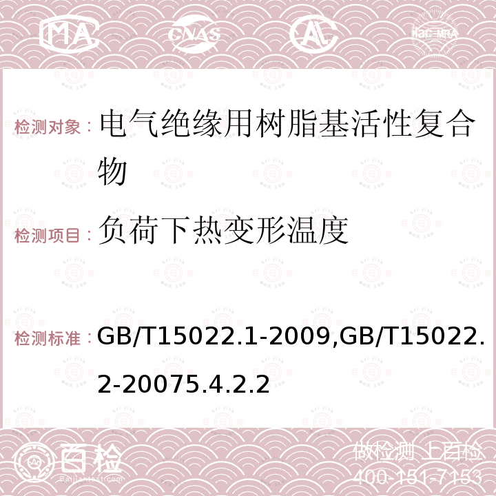 負荷下熱變形溫度 電氣絕緣用樹脂基活性復合物 第1部分：定義及一般要求, 電氣絕緣用樹脂基活性復合物 第2部分：試驗方法