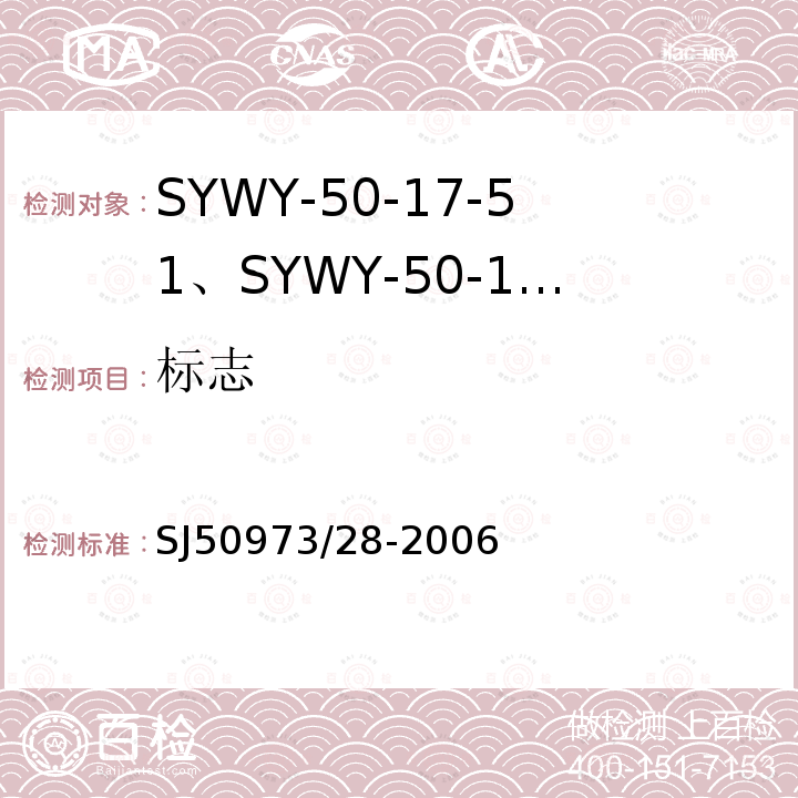 标志 SYWY-50-17-51、SYWY-50-17-52、SYWYZ-50-17-51、SYWYZ-50-17-52、SYWRZ-50-17-51、SYWRZ-50-17-52型物理发泡聚乙烯绝缘柔软同轴电缆详细规范