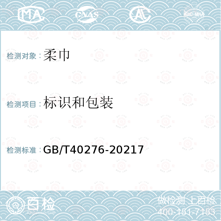 标识和包装 GB/T 40276-2021 柔巾