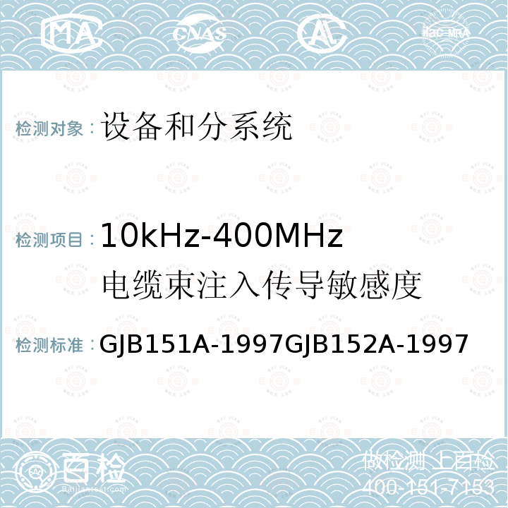 10kHz-400MHz电缆束注入传导敏感度 军用设备和分系统电磁发射和敏感度要求与测量