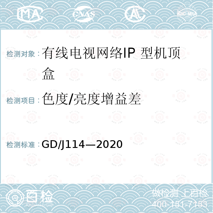 色度/亮度增益差 有线电视网络智能机顶盒（IP型） 测量方法