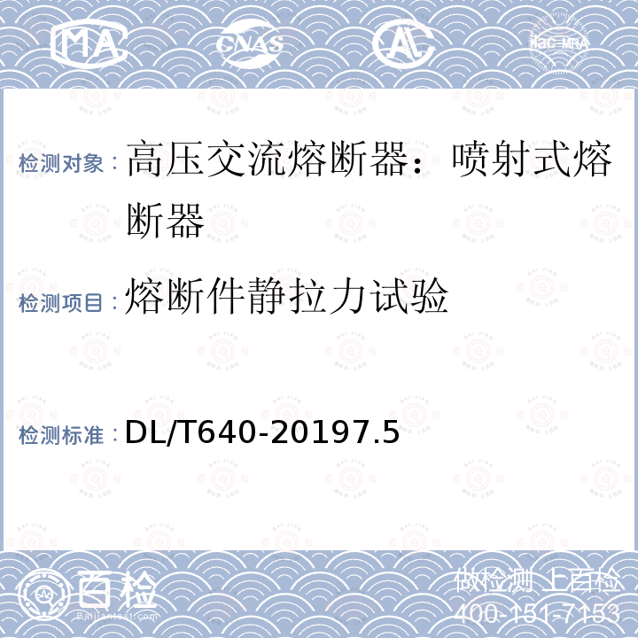 熔断件静拉力试验 户外交流高压跌落式熔断器及熔断件订货技术条件