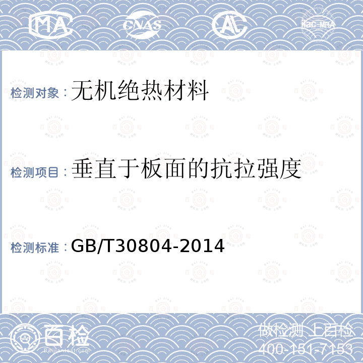 垂直于板面的抗拉强度 建筑用绝热制品垂直于表面抗拉强度的测定