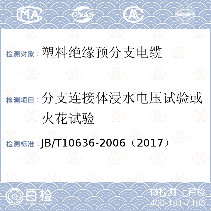 分支连接体浸水电压试验或火花试验 额定电压0.6/1kV(Um =1.2kV)铜芯塑料绝缘预制分支电缆