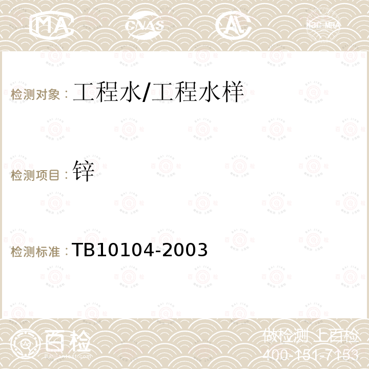 锌 铁路工程水质分析规程 (29)铜、铅、锌、镉、铬的测定
