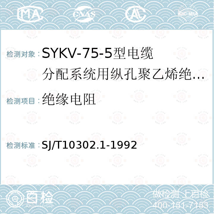 绝缘电阻 SYKV-75-5型电缆分配系统用纵孔聚乙烯绝缘同轴电缆