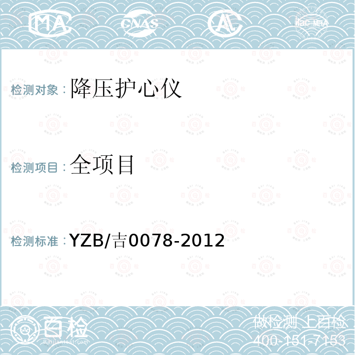 全项目 YZB/吉0078-2012 降压护心仪