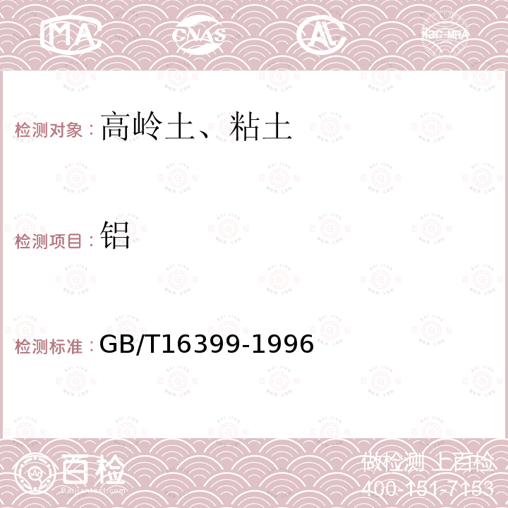 铝 粘土化学分析方法 8 三氧化二铝的测定 锌盐回滴法或铜盐回滴法