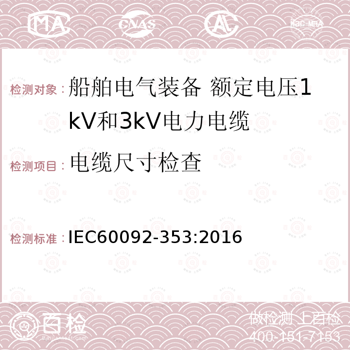 电缆尺寸检查 IEC 60092-353-2016 船舶电气设施 第353部分:额定电压为1kV和3kV的电力电缆