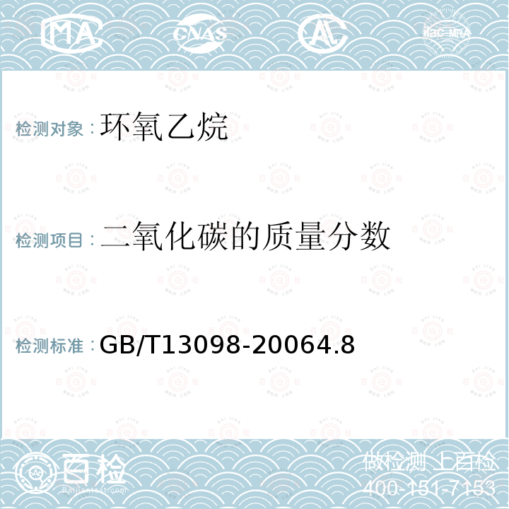 二氧化碳的質量分數 工業用環氧乙烷