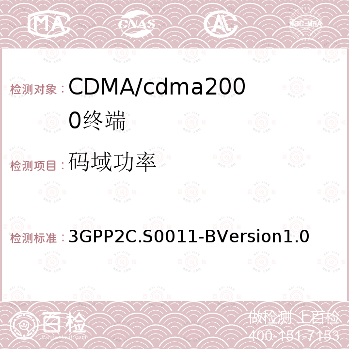 码域功率 3GPP2C.S0011-BVersion1.0 cdma2000扩频移动台推荐的最低性能标准