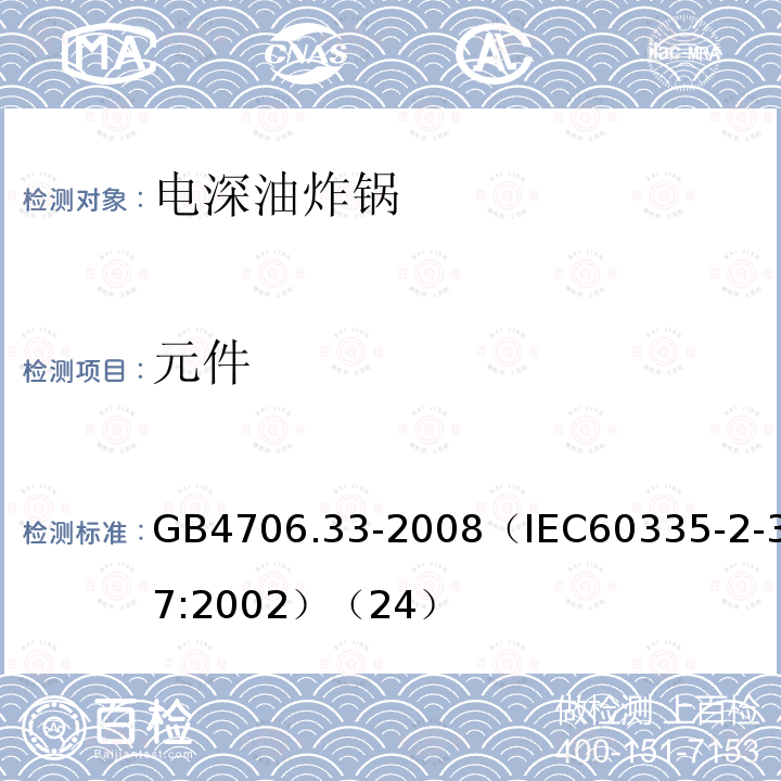 元件 家用和類似用途電器的安全商用電深油炸鍋的特殊要求