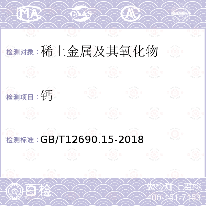 钙 稀土金属及其氧化物中非稀土杂质 化学分析方法 第15部分：钙量的测定