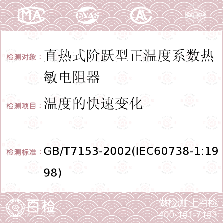 温度的快速变化 直热式阶跃型正温度系数热敏电阻器 总规范