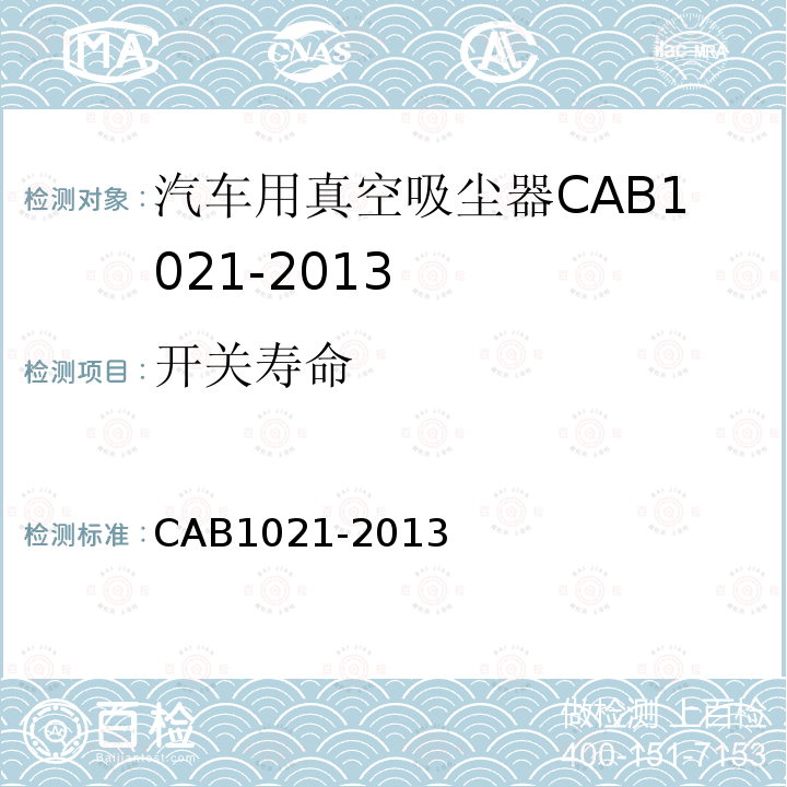开关寿命 CAB1021-2013 汽车用真空吸尘器