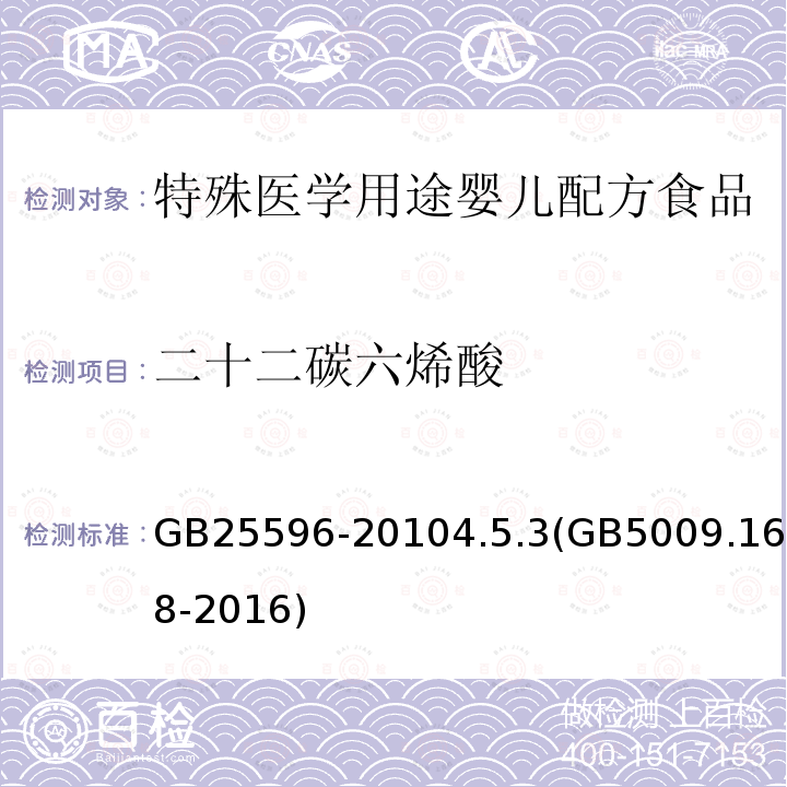 二十二碳六烯酸 食品安全国家标准 特殊医学用途婴儿配方食品通则