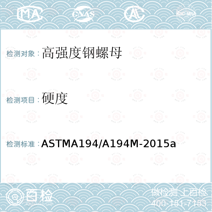 硬度 ASTM A194/A194M-2015a 高压或高温或者高压高温下螺栓用碳钢、合金钢及不锈钢螺母的规格