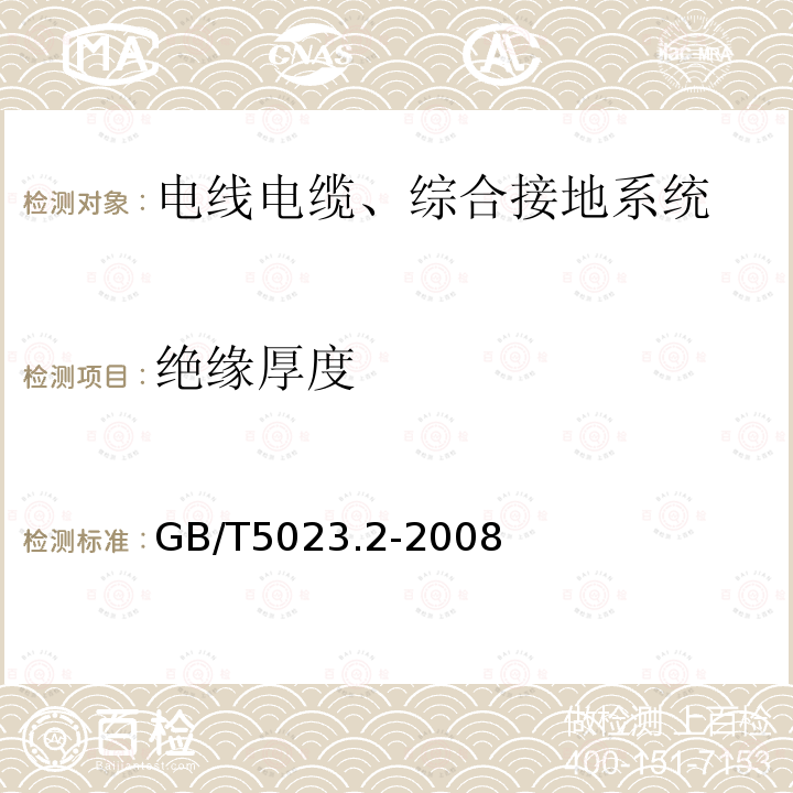 绝缘厚度 额定电压450∕750V及以下聚氯乙烯绝缘电缆 第2部分 试验方法