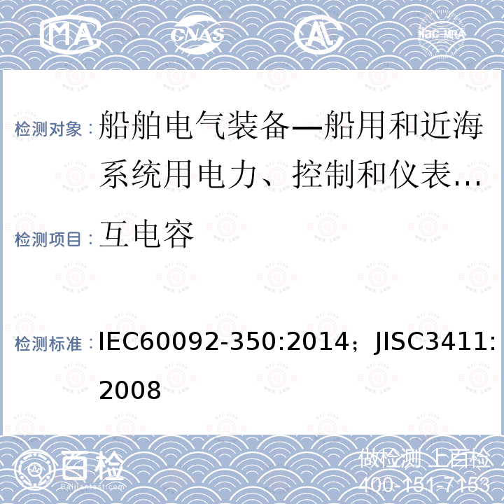 互电容 船舶电气装备—第350部分：船用和近海系统用电力、控制和仪表电缆一般结构和试验方法