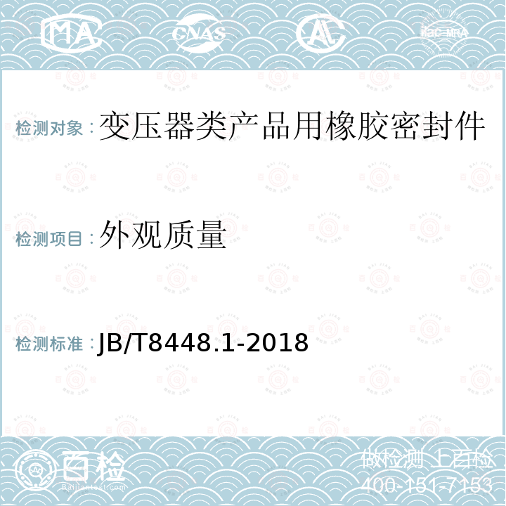 外观质量 变压器类产品用密封制品技术条件 第1部分：橡胶密封制品