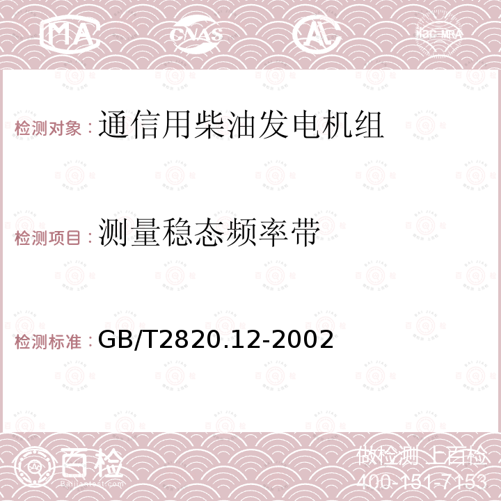 测量稳态频率带 往复式内燃机驱动的交流发电机组 第12部分:对安全装置的应急供电