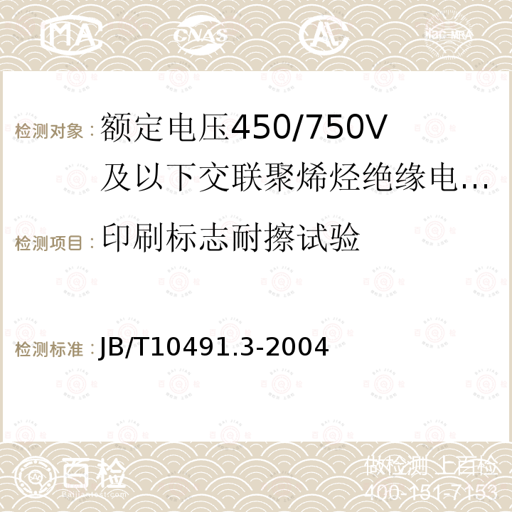 印刷标志耐擦试验 额定电压450/750V及以下交联聚烯烃绝缘电线和电缆 第3部分:耐热125℃交联聚烯烃绝缘电线和电缆