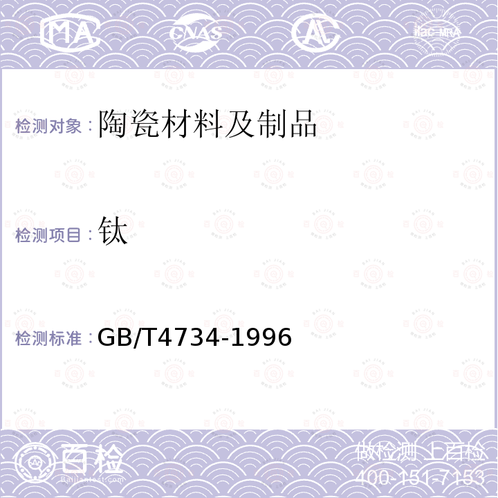 鈦 陶瓷材料及制品化學分析方法