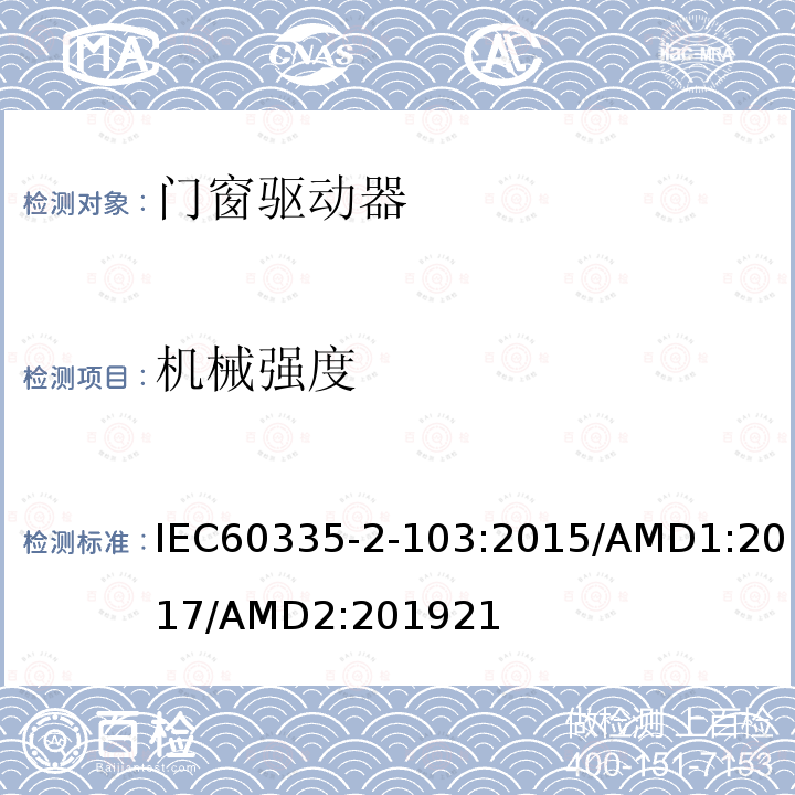 機(jī)械強(qiáng)度 家用及類(lèi)似用途電器的安全門(mén)窗驅(qū)動(dòng)器的特殊要求