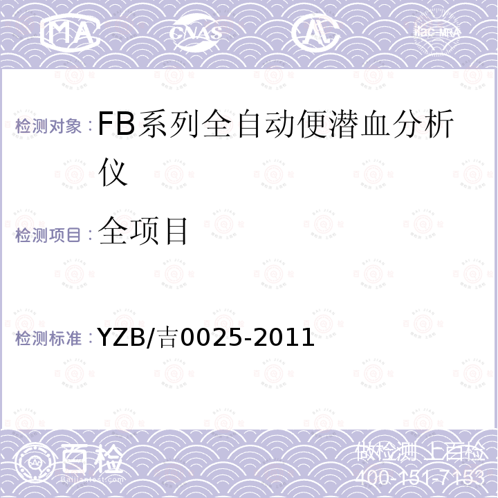 全项目 YZB/吉0025-2011 FB系列全自动便潜血分析仪