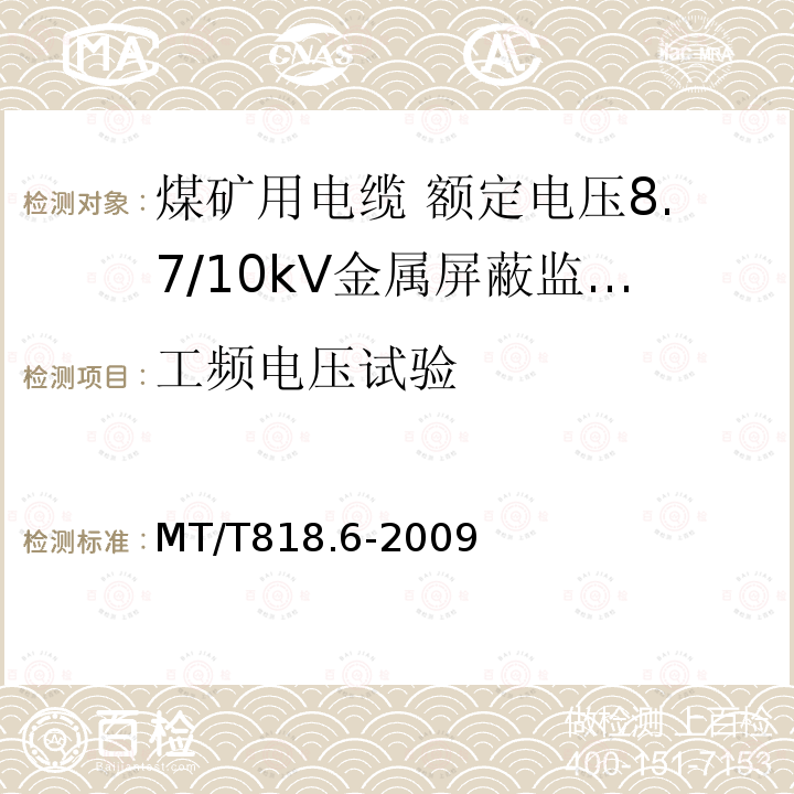 工频电压试验 煤矿用电缆 第6部分:额定电压8.7/10kV金属屏蔽监视型软电缆