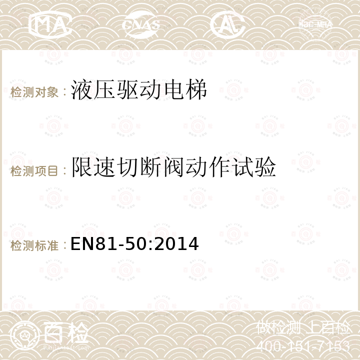 限速切断阀动作试验 电梯制造与安装安全规范第50部分：电梯部件的设计规划、计算、检查和试验