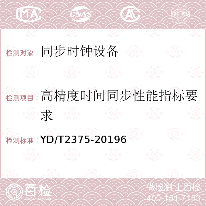 高精度时间同步性能指标要求 高精度时间同步技术要求