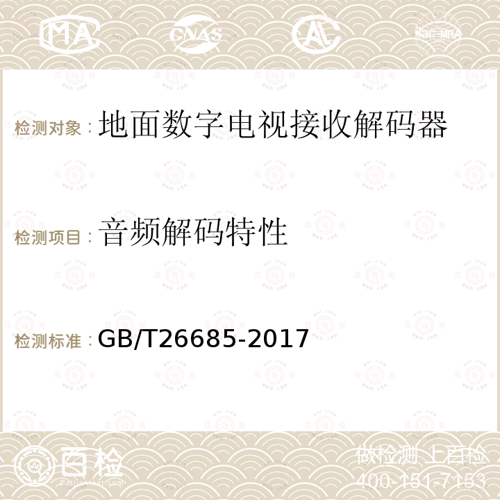 音频解码特性 地面数字电视接收机测量方法