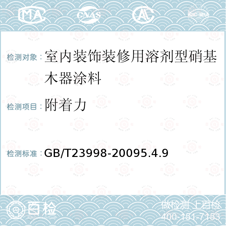 附着力 室内装饰装修用溶剂型硝基木器涂料