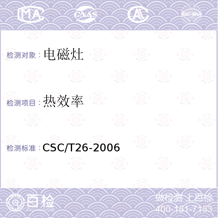 热效率 CSC/T26-2006 家用电磁灶节能产品认证技术要求