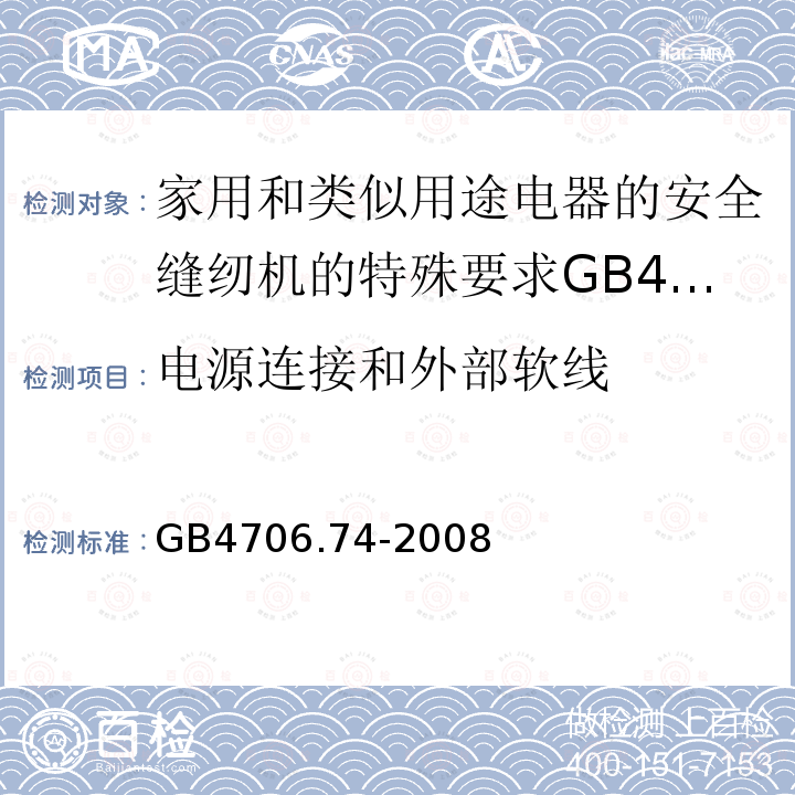 电源连接和外部软线 家用和类似用途电器的安全缝纫机的特殊要求