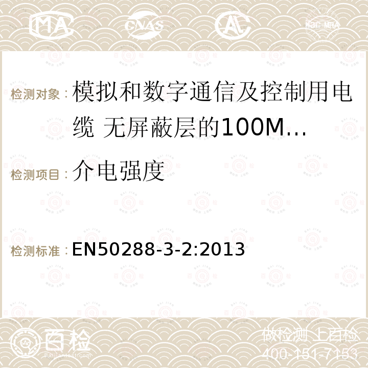 介电强度 模拟和数字通信及控制用电缆 第3-2部分:无屏蔽层的100MHz及以下工作区布线电缆分规范