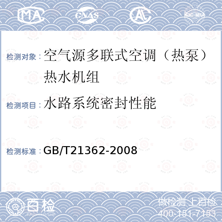 水路系统密封性能 商业或工业用及类似用途的热泵热水机