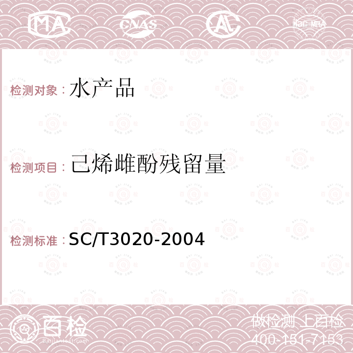 己烯雌酚残留量 SC/T 3020-2004 水产品中已烯雌酚残留量的测定 酶联免疫法