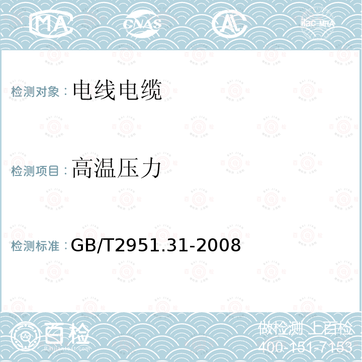 高温压力 电缆和光缆绝缘和护套材料通用试验方法 第31部分：聚氯乙烯混合料专用试验方法——高温压力试验——抗开裂试验