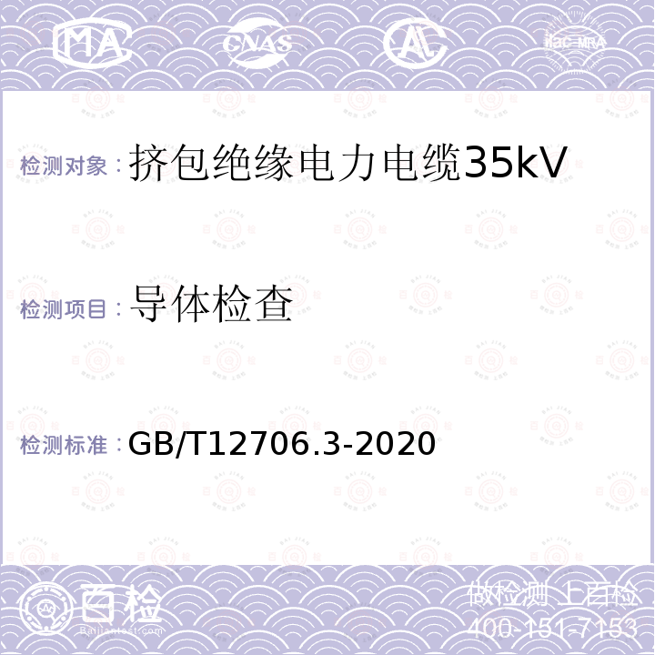 导体检查 额定电压1kV(Um=1.2kV)到35kV(Um=40.5kV)挤包绝缘电力电缆及附件 第3部分：额定电压35kV(Um=40.5kV)电缆