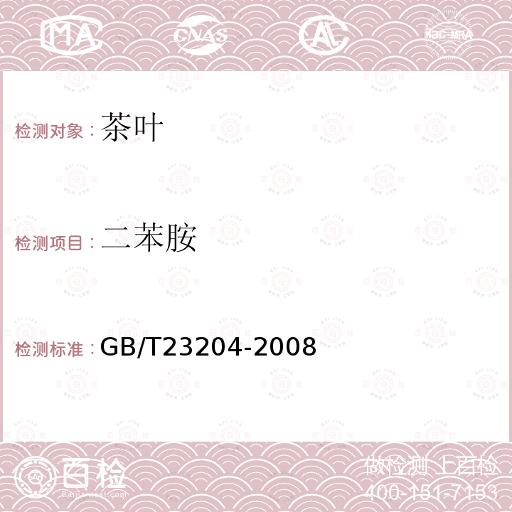 二苯胺 茶叶中519种农药及相关化学品残留量的测定 气相色谱-质谱法