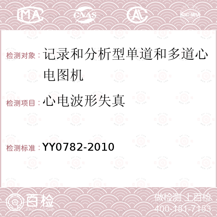 心电波形失真 医用电气设备 第2-51部分：记录和分析型单道和多道心电图机安全和基本性能专用要求