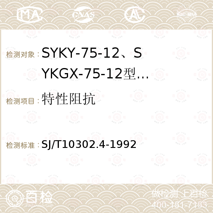 特性阻抗 SJ/T 10302.4-1992 SYKY-75-12、SYKGX-75-12型电缆分配系统用纵孔聚乙烯绝缘同轴电缆