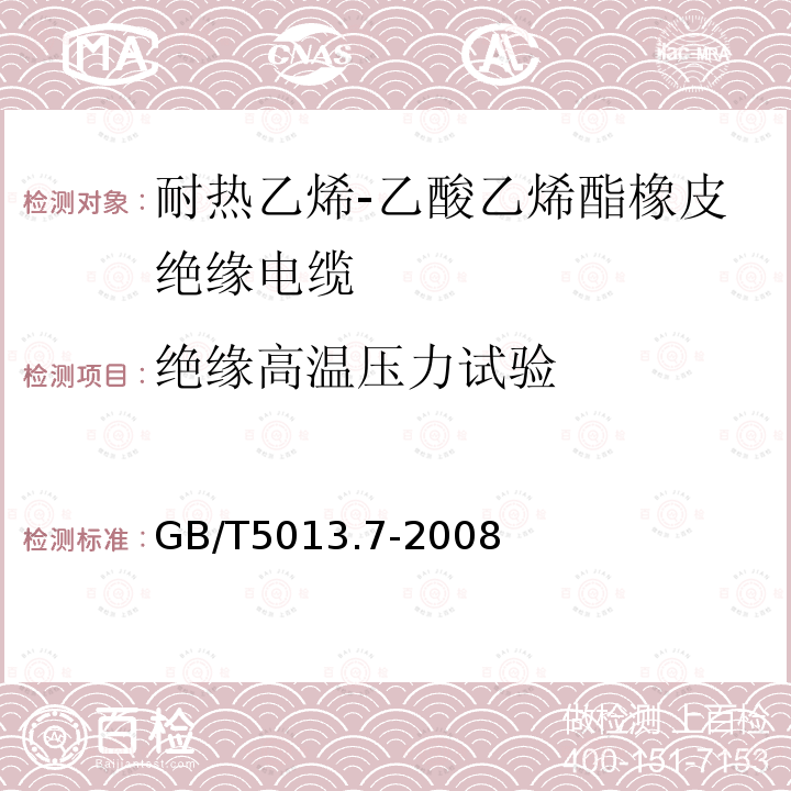 绝缘高温压力试验 额定电压450/750V及以下橡皮绝缘电缆 第7部分：耐热乙烯-乙酸乙烯酯橡皮绝缘电缆