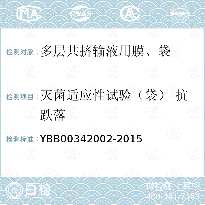 灭菌适应性试验（袋） 抗跌落 YBB 00342002-2015 多层共挤输液用膜、袋通则