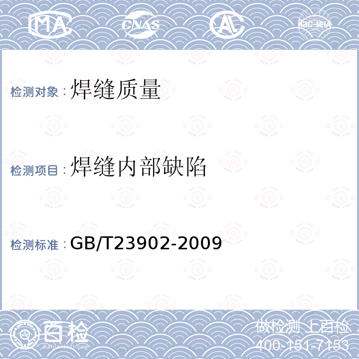 焊缝内部缺陷 无损检测 超声检测超声衍射声时技术检测和评价方法