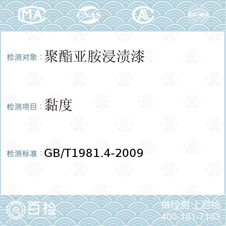 黏度 電氣絕緣用漆 第4部分:聚酯亞胺浸漬漆