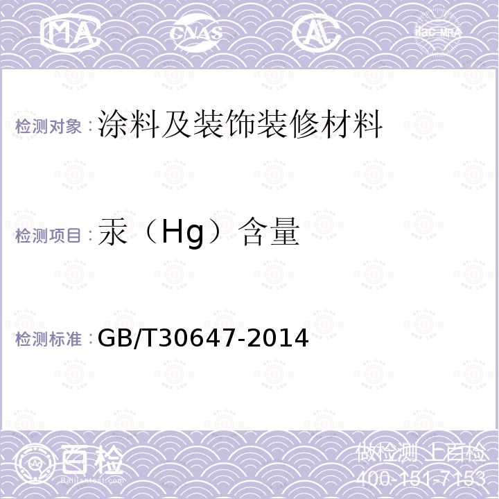 汞（Hg）含量 涂料中有害元素总含量的测定