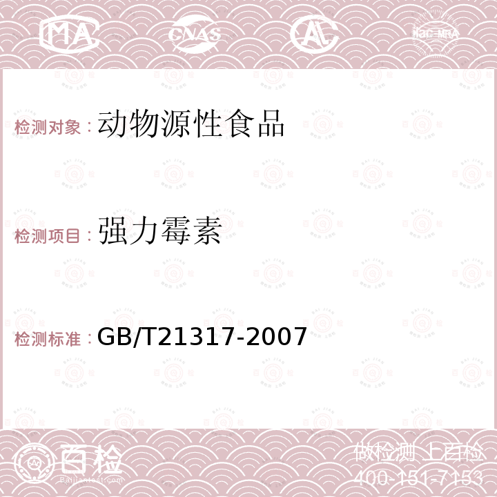 强力霉素 动物源性食品中四环素类兽药残留量检测方法 液相色谱-质谱/质谱法